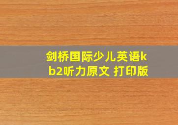 剑桥国际少儿英语kb2听力原文 打印版